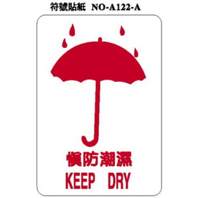 慎放潮濕 Keep Dry A122-A 標籤貼紙