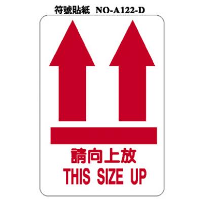 請向上放 THIS SIDE UP A122-D 標籤貼紙