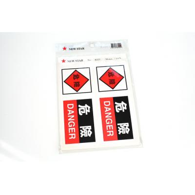 B231 危險 標籤貼紙 (20個/包)