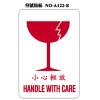 小心輕放 HANDLE WITH CARE A122 標籤貼紙