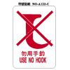 勿用手勾 USE NO HOOK A122-C 標籤貼紙