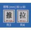 R3/4-不鋼絲推/拉牌(80x90mm)