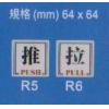 R5/6-不鋼絲推/拉牌(64x64mm)