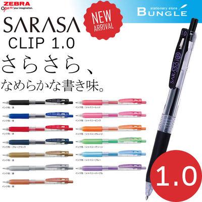 Zebra Sarasa Clip JJE15 (1.0mm)順利筆