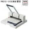 Plus PK-513H 強力裁紙機替換鋼刀for PK-513LN