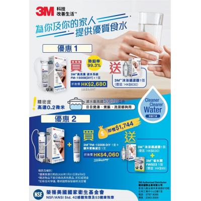 3M FM 1500-B 高流量濾水系統 (DIY 自行安裝分流器)優惠1