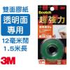 3M KTD-12 VHB (12mmx1.5M) 超強力雙面膠貼 透明材料用