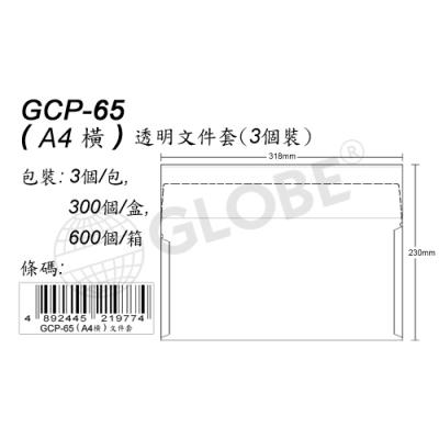 Globe GCP-65 A4 透明有蓋文件套-橫(3個裝)