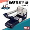 Max DP-200 二孔省力重型打孔機 (200張/70g)