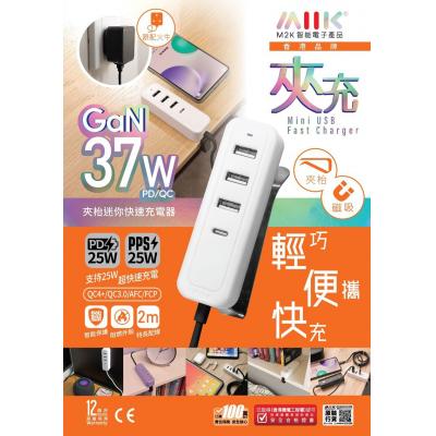 M2K USBx3+PD x1(37W) 夾充 USB超快充電器-白色