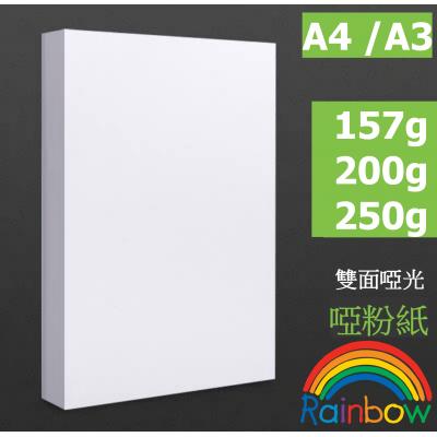 Rainbow (157g-250g) A4/A3 雙面(鐳射打印專用)啞粉紙