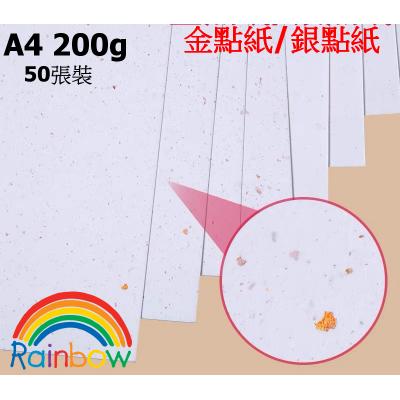 Rainbow A4 200g 高質金點紙/銀點紙/證書紙(50張)