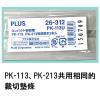 Plus 26-312 PK-213專用裁切墊條(2條裝)