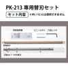 Plus 26-367 PK-213 專用替換刀片組