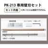 Plus 26-367 PK-213 專用替換刀片組