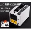 偉特 M-1000S 全自動膠紙座/膠紙切割機