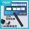 Rapoo XR100 Wireless Laser Presenter 無線簡報器