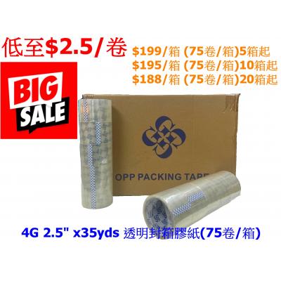 優惠**藍4G 2.5"x35yds 封箱膠紙(75卷/箱)