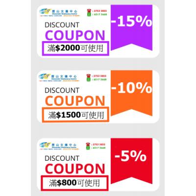 *4月份* 折扣券(需放入購物車內,折扣才能生效)適用於C.O.D(貨到付款客戶)