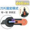 Deli HT4007 回彈式(迷你)安全界刀/美工刀