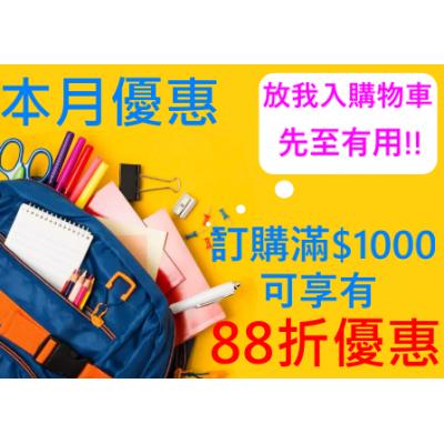 5月份**訂購滿$1000可享有-88折優惠券(需放入購物車內,折扣才能生效)