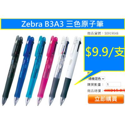 Zebra B3A3 三色原子筆