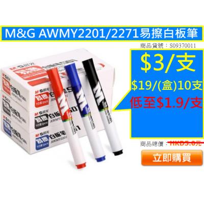 M&G AWMY2201/2271易擦白板筆