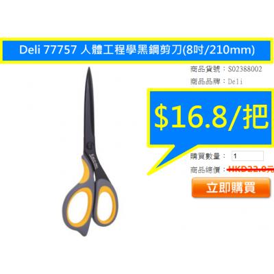 Deli 77757 人體工程學黑鋼剪刀(8吋/210mm)