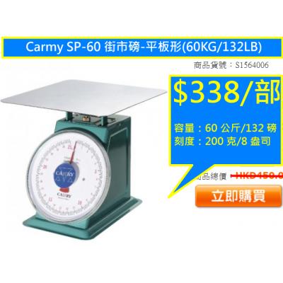 Carmy SP-60 街市磅-平板形(60KG/132LB)