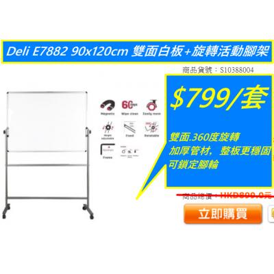 Deli E7882 90x120cm 雙面白板+旋轉活動腳架