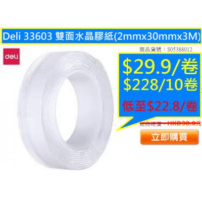 Deli 33603 雙面水晶膠紙(2mmx30mmx3M)