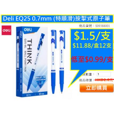 Deli EQ25 0.7mm (特順滑)按掣式原子筆