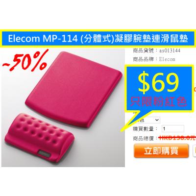 Elecom MP-114 (分體式)凝膠腕墊連滑鼠墊