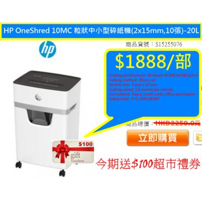 HP OneShred 10MC 粒狀中小型碎紙機(2x15mm,10張)-20L