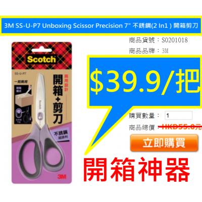 3M SS-U-P7 Unboxing Scissor Precision 7" 不銹鋼(2 In1 ) 開箱剪刀