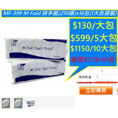 MF-399 M Fold 抹手紙(250張)x16包(1大包袋裝)