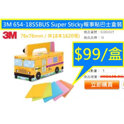 3M 654-18SSBUS Super Sticky報事貼巴士盒裝(76x76mm / 共18本1620張)