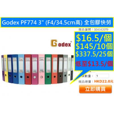 Godex PF774 3" (F4/34.5cm高) 全包膠快勞