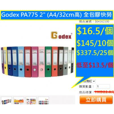 Godex PA775 2" (A4/32cm高) 全包膠快勞