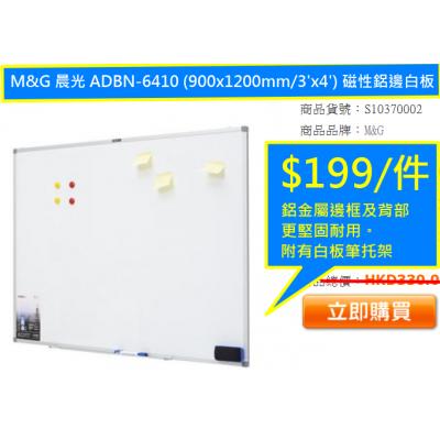M&G 晨光 ADBN-6410 (900x1200mm/3'x4') 磁性鋁邊白板