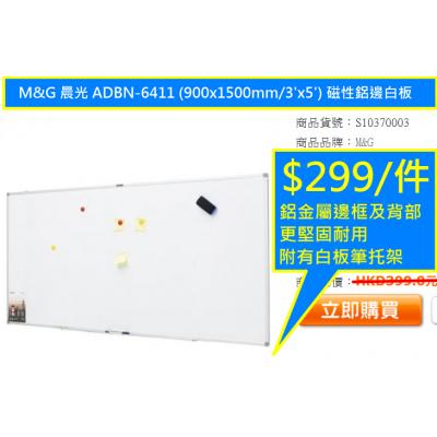 M&G 晨光 ADBN-6411 (900x1500mm/3'x5') 磁性鋁邊白板