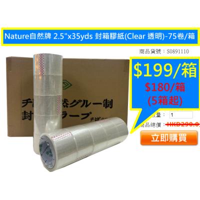 特平*Nature自然牌 2.5"x35yds 封箱膠紙(Clear 透明)-75卷/箱