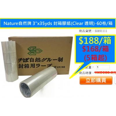 特平*Nature自然牌 3"x35yds  封箱膠紙(Clear 透明)-60卷/箱
