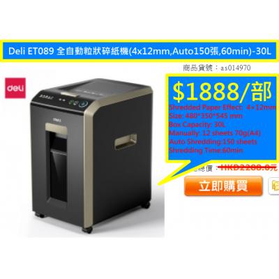 Deli ET089 全自動粒狀碎紙機(4x12mm,Auto150張,60min)-30L