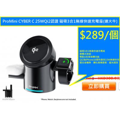 ProMini CYBER C 25WQi2認證 磁吸3合1無線快速充電座(連火牛)