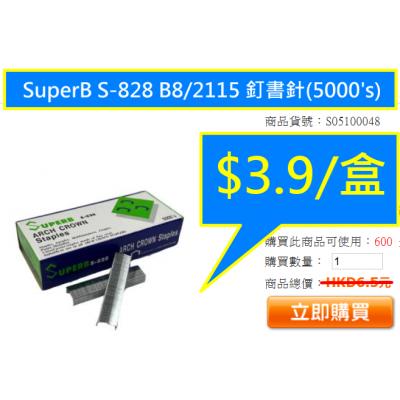SuperB S-828 B8/2115 釘書針(5000's)