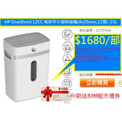 HP OneShred 12CC 粒狀中小型碎紙機(4x35mm,12張)-23L