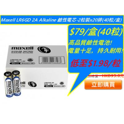 Maxell LR6GD 2A Alkaline 鹼性電芯-2粒裝x20排(40粒/盒)