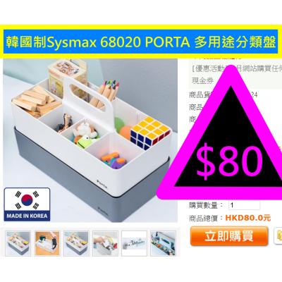 韓國制Sysmax 68020 PORTA 多用途分類盤