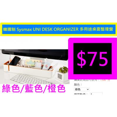 韓國制 Sysmax UNI DESK ORGANIZER 多用途桌面整理盤